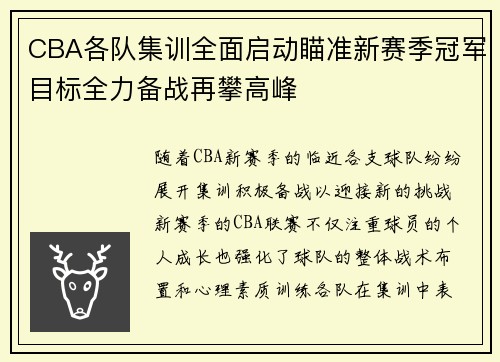 CBA各队集训全面启动瞄准新赛季冠军目标全力备战再攀高峰