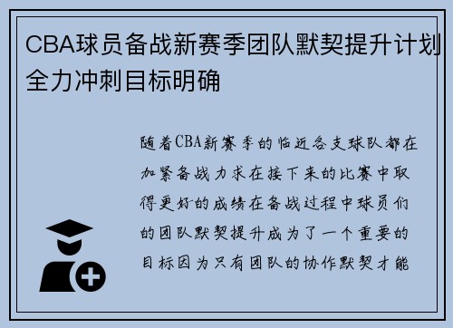 CBA球员备战新赛季团队默契提升计划全力冲刺目标明确