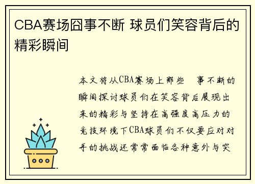 CBA赛场囧事不断 球员们笑容背后的精彩瞬间