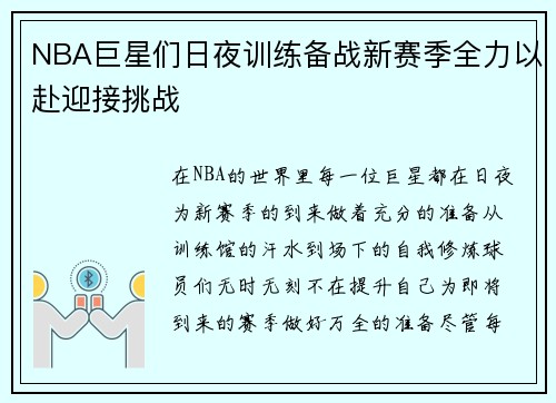 NBA巨星们日夜训练备战新赛季全力以赴迎接挑战