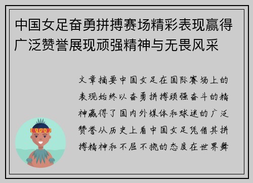 中国女足奋勇拼搏赛场精彩表现赢得广泛赞誉展现顽强精神与无畏风采