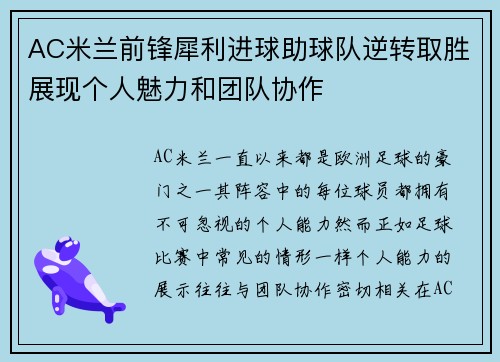 AC米兰前锋犀利进球助球队逆转取胜展现个人魅力和团队协作