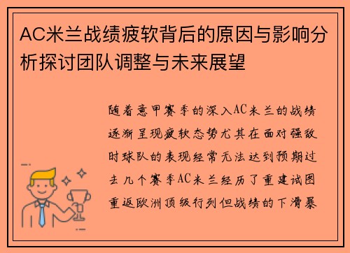 AC米兰战绩疲软背后的原因与影响分析探讨团队调整与未来展望