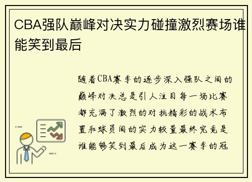CBA强队巅峰对决实力碰撞激烈赛场谁能笑到最后