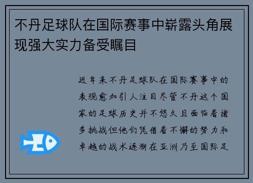 不丹足球队在国际赛事中崭露头角展现强大实力备受瞩目