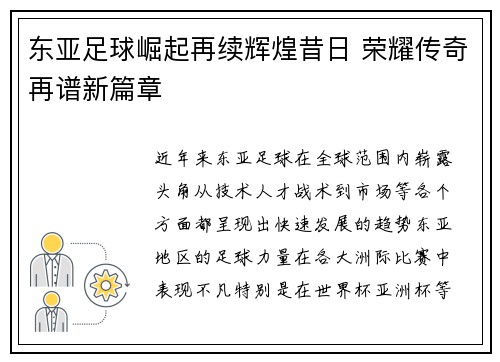 东亚足球崛起再续辉煌昔日 荣耀传奇再谱新篇章