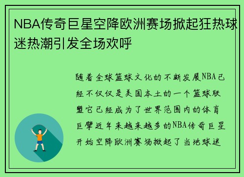 NBA传奇巨星空降欧洲赛场掀起狂热球迷热潮引发全场欢呼