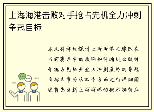 上海海港击败对手抢占先机全力冲刺争冠目标