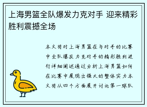上海男篮全队爆发力克对手 迎来精彩胜利震撼全场