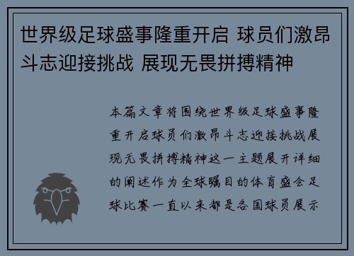 世界级足球盛事隆重开启 球员们激昂斗志迎接挑战 展现无畏拼搏精神