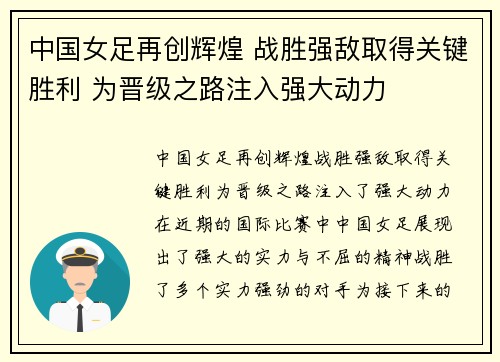 中国女足再创辉煌 战胜强敌取得关键胜利 为晋级之路注入强大动力