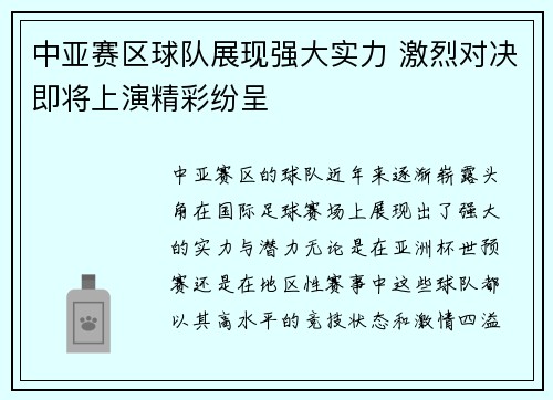 中亚赛区球队展现强大实力 激烈对决即将上演精彩纷呈