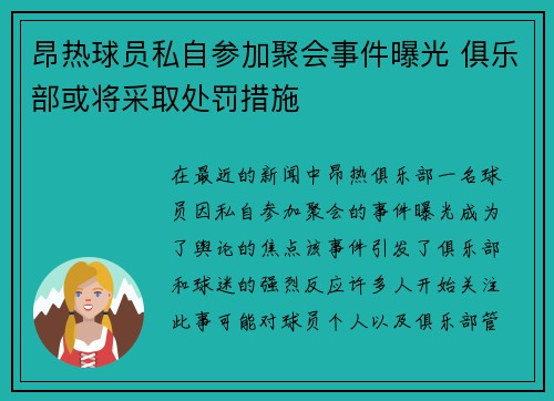 昂热球员私自参加聚会事件曝光 俱乐部或将采取处罚措施