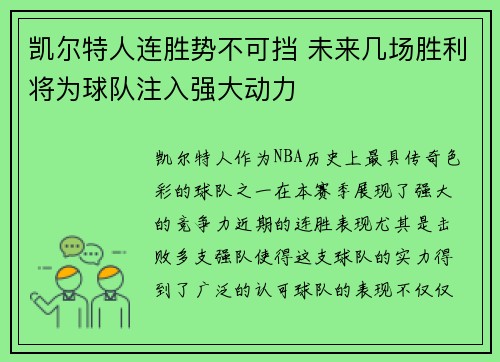 凯尔特人连胜势不可挡 未来几场胜利将为球队注入强大动力
