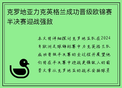 克罗地亚力克英格兰成功晋级欧锦赛半决赛迎战强敌