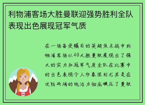 利物浦客场大胜曼联迎强势胜利全队表现出色展现冠军气质