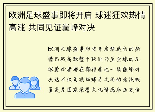 欧洲足球盛事即将开启 球迷狂欢热情高涨 共同见证巅峰对决