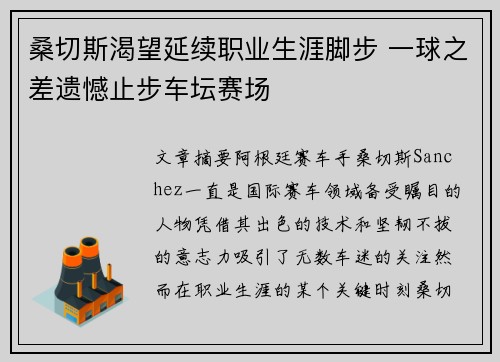 桑切斯渴望延续职业生涯脚步 一球之差遗憾止步车坛赛场