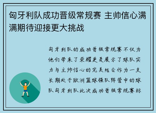 匈牙利队成功晋级常规赛 主帅信心满满期待迎接更大挑战