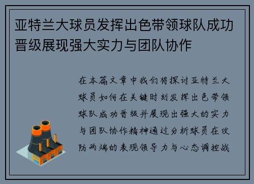 亚特兰大球员发挥出色带领球队成功晋级展现强大实力与团队协作