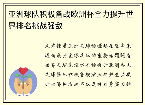 亚洲球队积极备战欧洲杯全力提升世界排名挑战强敌