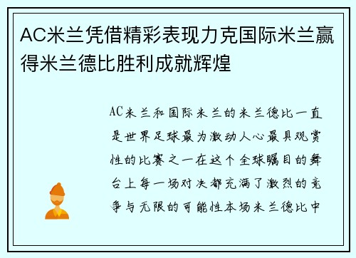 AC米兰凭借精彩表现力克国际米兰赢得米兰德比胜利成就辉煌