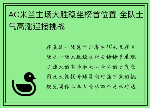 AC米兰主场大胜稳坐榜首位置 全队士气高涨迎接挑战