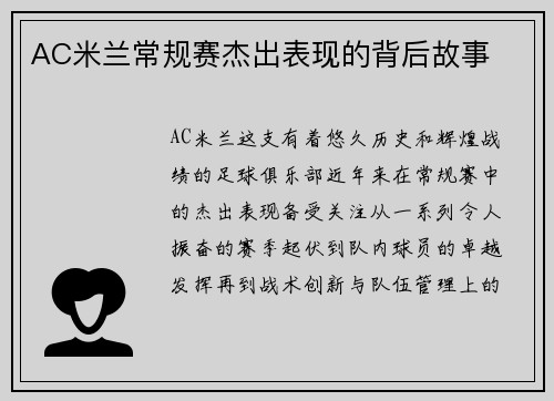 AC米兰常规赛杰出表现的背后故事
