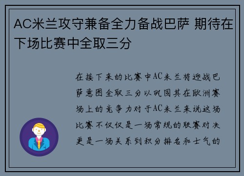 AC米兰攻守兼备全力备战巴萨 期待在下场比赛中全取三分