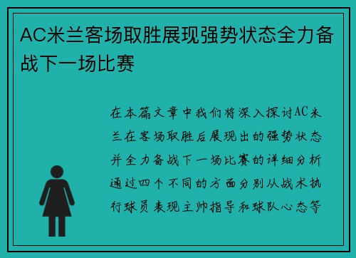 AC米兰客场取胜展现强势状态全力备战下一场比赛