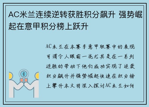 AC米兰连续逆转获胜积分飙升 强势崛起在意甲积分榜上跃升
