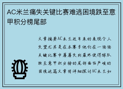 AC米兰痛失关键比赛难逃困境跌至意甲积分榜尾部