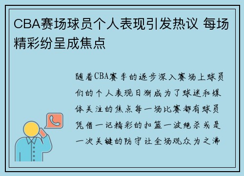 CBA赛场球员个人表现引发热议 每场精彩纷呈成焦点