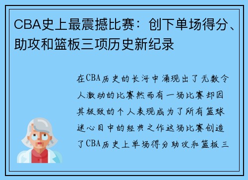 CBA史上最震撼比赛：创下单场得分、助攻和篮板三项历史新纪录