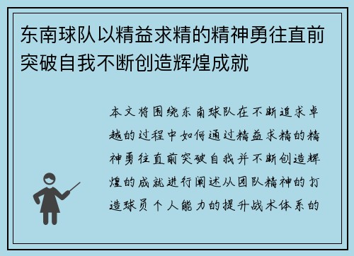 东南球队以精益求精的精神勇往直前突破自我不断创造辉煌成就