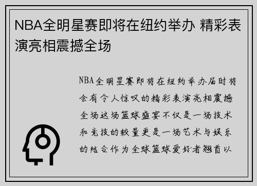NBA全明星赛即将在纽约举办 精彩表演亮相震撼全场