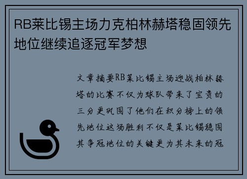 RB莱比锡主场力克柏林赫塔稳固领先地位继续追逐冠军梦想
