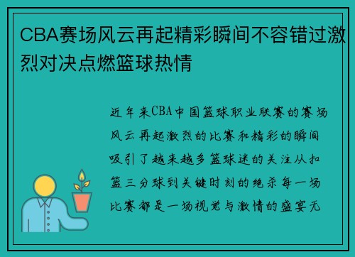 CBA赛场风云再起精彩瞬间不容错过激烈对决点燃篮球热情