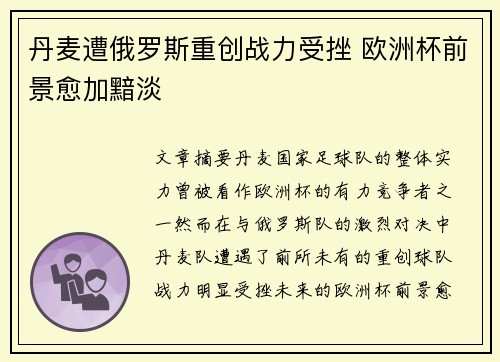 丹麦遭俄罗斯重创战力受挫 欧洲杯前景愈加黯淡