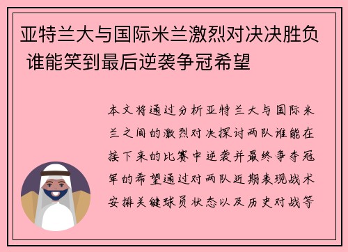 亚特兰大与国际米兰激烈对决决胜负 谁能笑到最后逆袭争冠希望