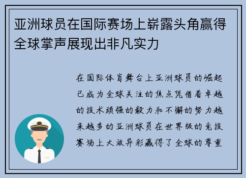 亚洲球员在国际赛场上崭露头角赢得全球掌声展现出非凡实力