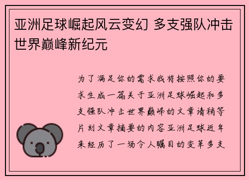亚洲足球崛起风云变幻 多支强队冲击世界巅峰新纪元