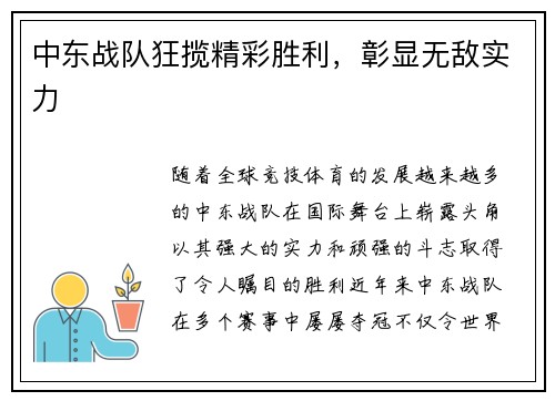 中东战队狂揽精彩胜利，彰显无敌实力