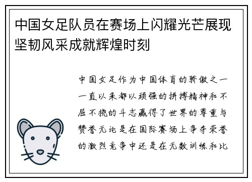 中国女足队员在赛场上闪耀光芒展现坚韧风采成就辉煌时刻
