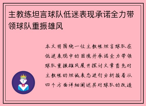 主教练坦言球队低迷表现承诺全力带领球队重振雄风