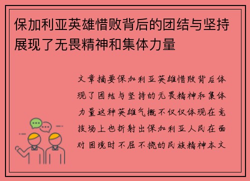 保加利亚英雄惜败背后的团结与坚持展现了无畏精神和集体力量