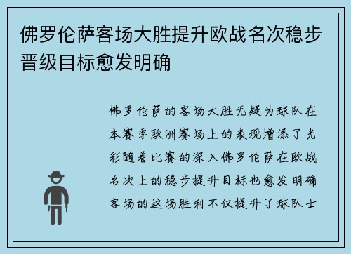 佛罗伦萨客场大胜提升欧战名次稳步晋级目标愈发明确