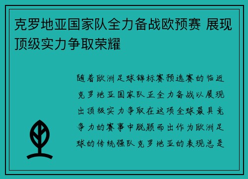 克罗地亚国家队全力备战欧预赛 展现顶级实力争取荣耀