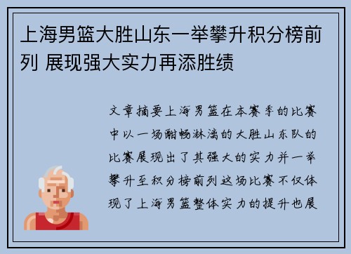 上海男篮大胜山东一举攀升积分榜前列 展现强大实力再添胜绩