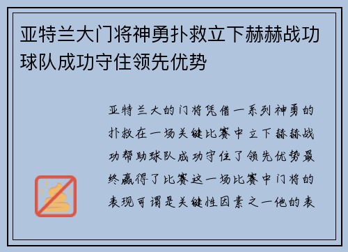 亚特兰大门将神勇扑救立下赫赫战功球队成功守住领先优势